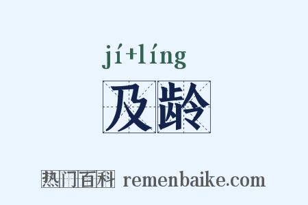 及龄是什么意思的图片
